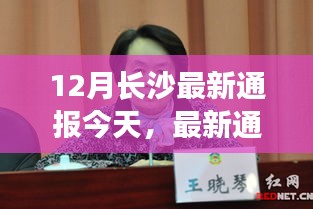 长沙十二月动态速递，今日聚焦三大看点，最新通报今日更新