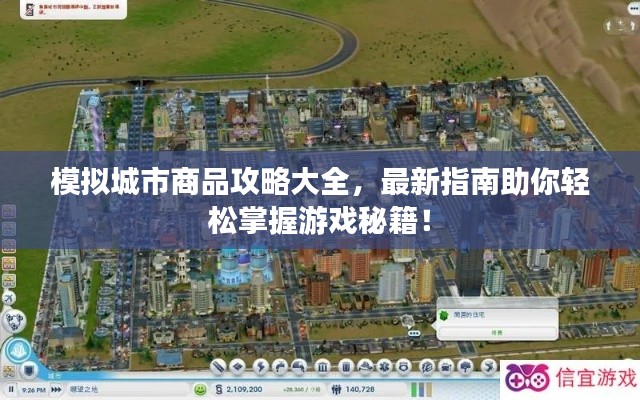 模拟城市商品攻略大全，最新指南助你轻松掌握游戏秘籍！