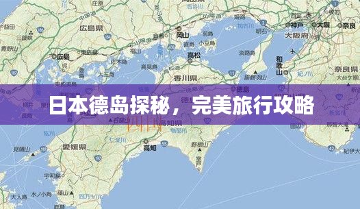 日本德岛探秘，完美旅行攻略