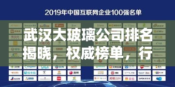 武汉大玻璃公司排名揭晓，权威榜单，行业巨头一网打尽！