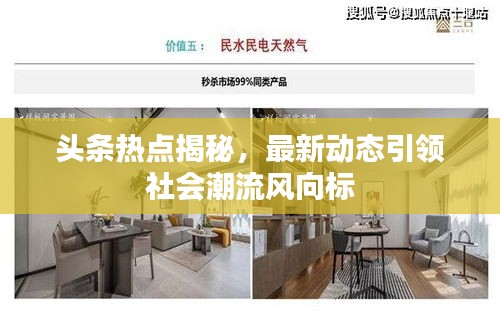 头条热点揭秘，最新动态引领社会潮流风向标