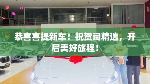 恭喜喜提新车！祝贺词精选，开启美好旅程！