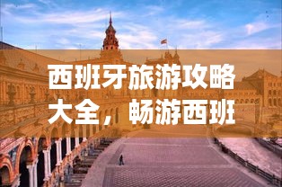 西班牙旅游攻略大全，畅游西班牙必知！