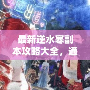 最新逆水寒副本攻略大全，通关秘籍，百度收录标准标题