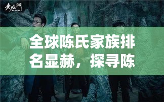 全球陈氏家族排名显赫，探寻陈氏文化影响力之深远影响