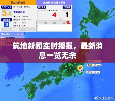 筑地新闻实时播报，最新消息一览无余