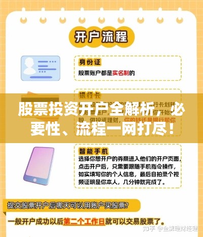 股票投资开户全解析，必要性、流程一网打尽！