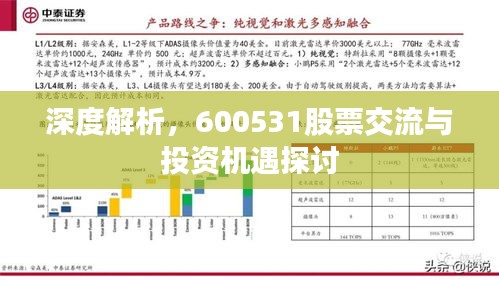 深度解析，600531股票交流与投资机遇探讨