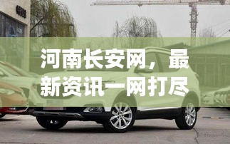 河南长安网，最新资讯一网打尽！