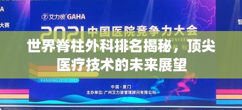 世界脊柱外科排名揭秘，顶尖医疗技术的未来展望