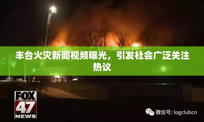 丰台火灾新闻视频曝光，引发社会广泛关注热议