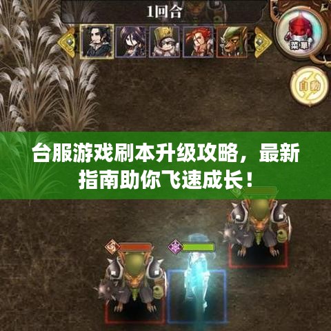 台服游戏刷本升级攻略，最新指南助你飞速成长！