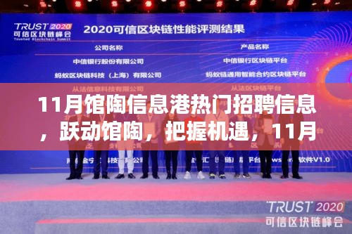 11月馆陶信息港招聘热潮，励志新风，把握机遇