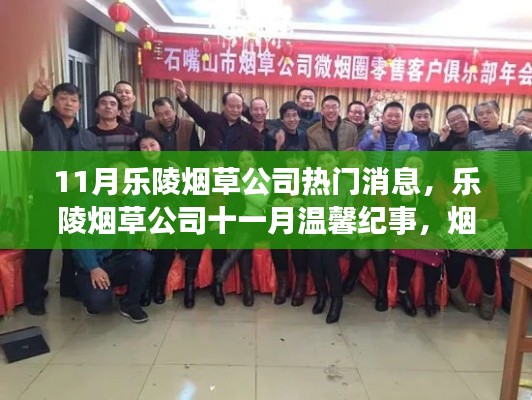 乐陵烟草公司十一月温馨纪事，烟香中的友情与家的温暖时刻