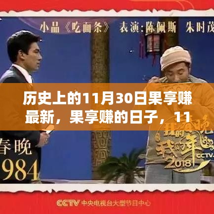 果享赚的日子，探寻历史中的11月30日温馨奇遇