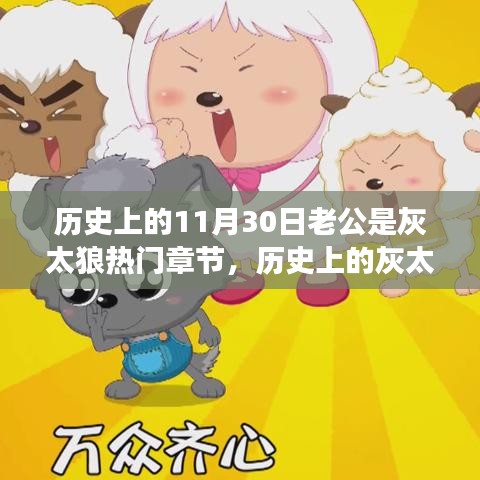 历史上的转折点，灰太狼老公与励志成长的篇章——11月30日的励志故事
