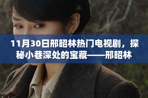 邢昭林热门电视剧背后的宝藏小店探秘之旅，小巷深处的特色之旅