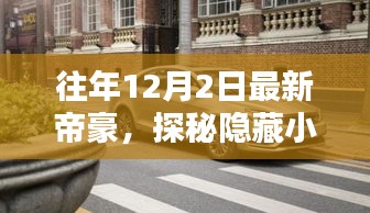 探秘隐藏小巷的美味秘境，最新帝豪的独家探秘之旅（往年12月2日）