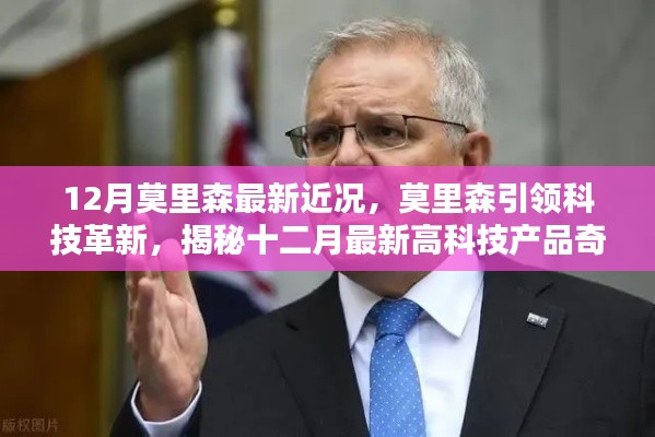 莫里森引领科技革新，揭秘十二月最新高科技产品奇迹
