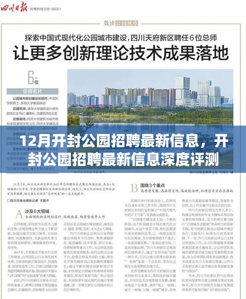 开封公园招聘最新信息深度解析与介绍，12月最新招聘信息速递