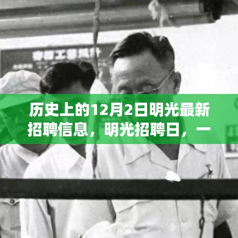 明光招聘日，工作、友情与一生记忆的重要交汇点