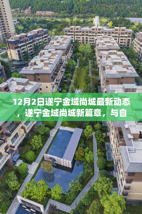 遂宁金域尚城12月最新动态，与自然美景的邂逅，启程宁静之旅新篇章