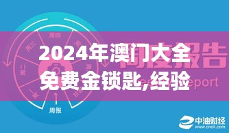 2024年澳门大全免费金锁匙,经验分享解答落实_VIP84.780-1