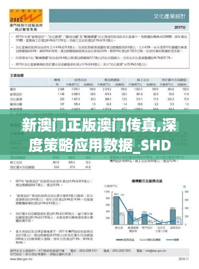 新澳门正版澳门传真,深度策略应用数据_SHD75.261-5