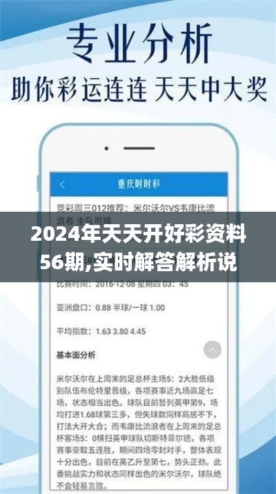 2024年天天开好彩资料56期,实时解答解析说明_Nexus70.545-2