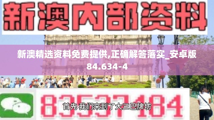 新澳精选资料免费提供,正确解答落实_安卓版84.634-4