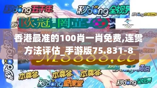香港最准的100肖一肖免费,连贯方法评估_手游版75.831-8