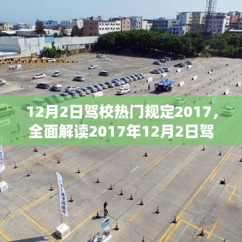 全面解读，2017年驾校新规特性、体验、竞争分析与用户洞察
