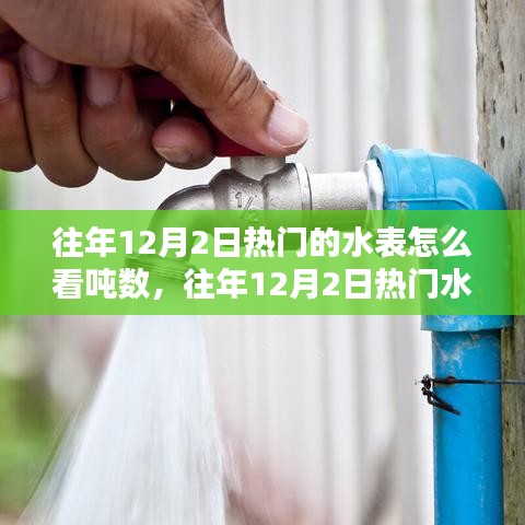 如何查看水表吨数，一目了然的水表计量与解读