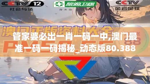 管家婆必出一肖一码一中,澳门最准一码一码揭秘_动态版80.388-8