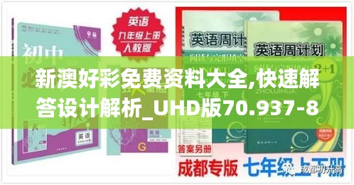新澳好彩免费资料大全,快速解答设计解析_UHD版70.937-8