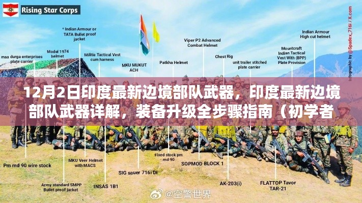 印度最新边境部队武器详解，装备升级指南与初学者进阶教程