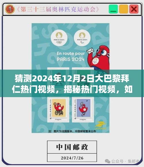 揭秘热门视频，预测与观看大巴黎拜仁比赛精彩瞬间的指南（初学者与进阶用户必读）