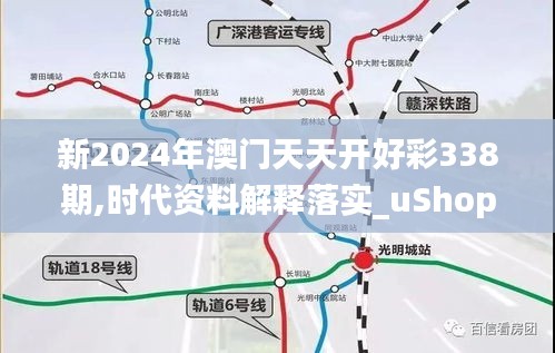 新2024年澳门天天开好彩338期,时代资料解释落实_uShop46.278-4
