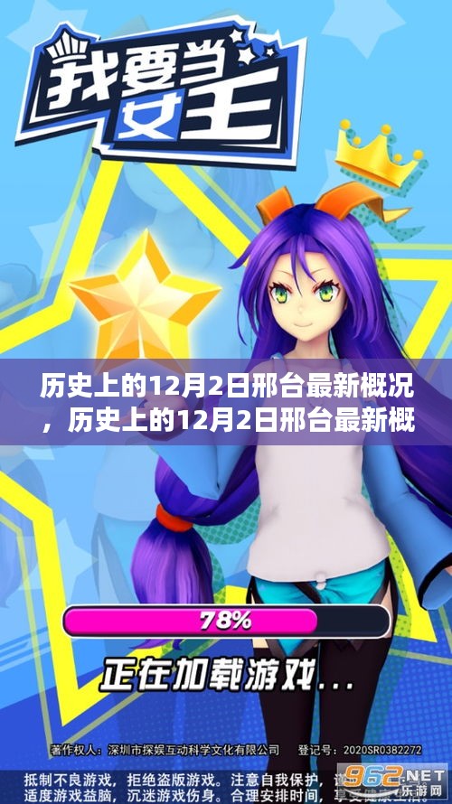 历史上的12月2日邢台概览，最新概况速览
