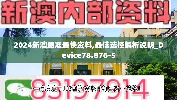 2024新澳最准最快资料,最佳选择解析说明_Device78.876-5