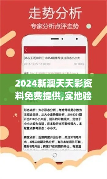 2024新澳天天彩资料免费提供,实地验证分析_W96.930-1