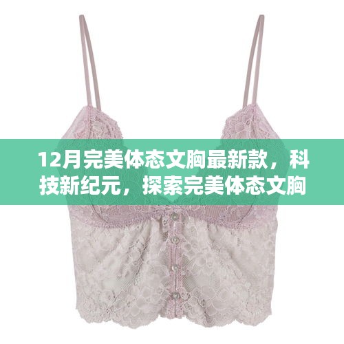 科技新纪元下的完美体态文胸，时尚革命的最新探索