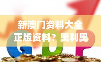新澳门资料大全正版资料？奥利奥,现象解答解释定义_优选版77.218-9