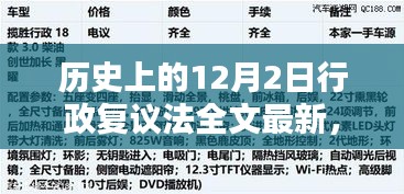历史上的十二月二日，行政复议法的诞生与演进及最新全文