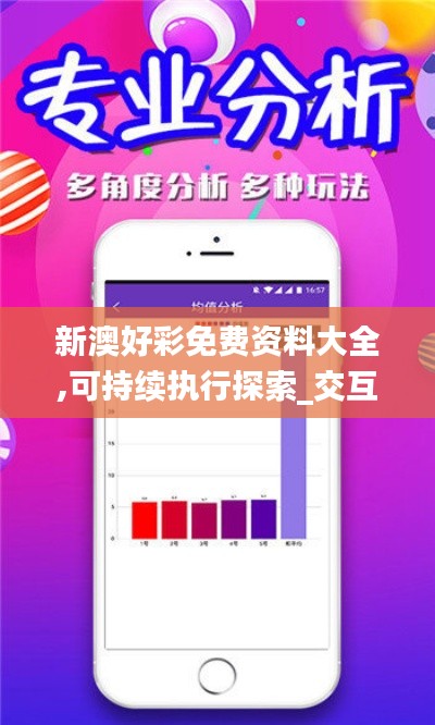 新澳好彩免费资料大全,可持续执行探索_交互版60.491-3