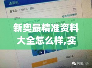 新奥最精准资料大全怎么样,实地验证设计方案_ios38.690-4