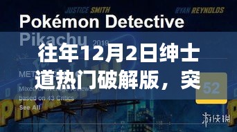 往年绅士道热门破解版背后的励志故事启示，突破阴霾，重塑自我之路