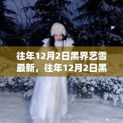 往年12月2日黑界艺雪中的成长与蜕变，学习铸就自信闪耀
