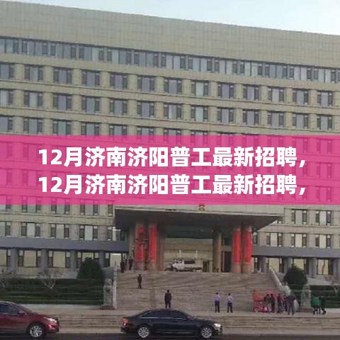 12月济南济阳普工最新招聘启事，职场新机遇等你来挑战