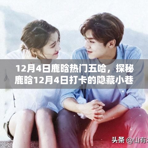 鹿晗探秘隐藏小巷特色小店，揭秘鹿晗打卡背后的故事